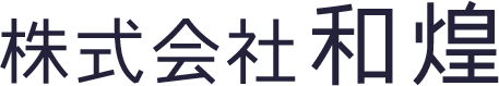 株式会社和煌